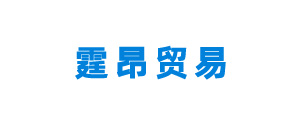 上海霆昂贸易有限公司