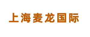 上海麦龙国际贸易有限公司