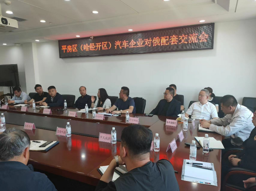 oety欧亿集团阿尔科斯受邀参加哈经开区、平房区汽车企业对俄配套交流会