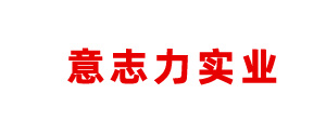 意志力实业（深圳）有限公司
