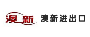 宁波澳新进出口有限公司