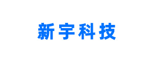 新宇科技（福建）有限公司