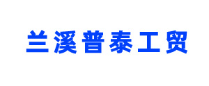 兰溪普泰工贸有限公司