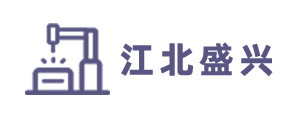 宁波江北盛兴模具厂