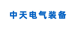 郑州中天电气装备有限公司