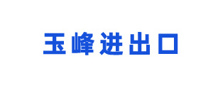 温州玉峰进出口有限公司
